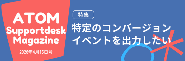 ATOMサポートデスクマガジンバナー (1)